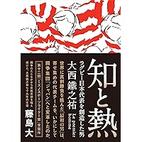 なんのために勝つのか。 (ラグビー日本代表を結束させた