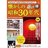 懐かしの昭和30年代 (TJMOOK)