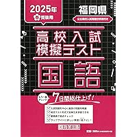 2022福岡県版高校入試の徹底的研究(にゅうけん2022) 株式会社フクト 福岡県版 高校入試の徹底的研究（にゅうけん2024） | 株式会社