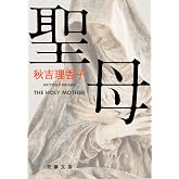聖母 (双葉文庫)