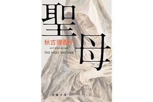 聖母の表紙