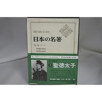 日本の名著〈2〉聖徳太子 (1970年) |本 | 通販 | Amazon