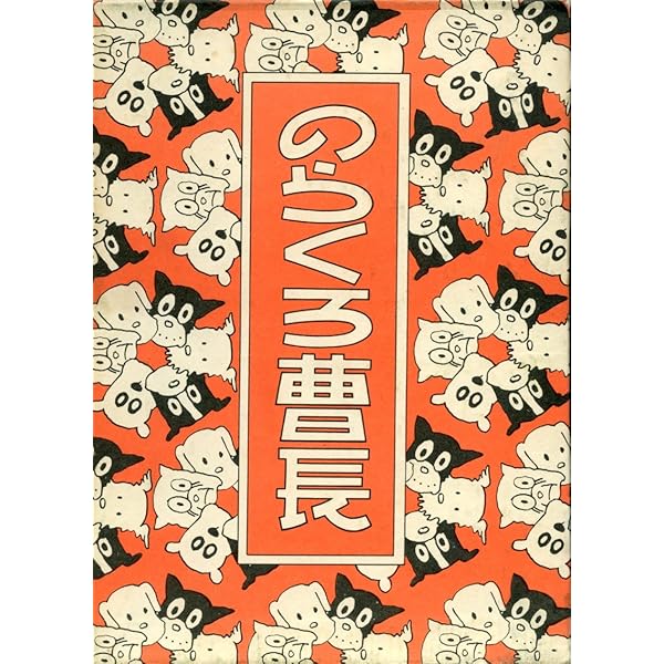 [希少品昭和44年初版発行]のらくろ小隊長 希少品昭和44年初版発行]のらくろ小隊長 初版】のらくろ小隊長
