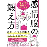 「優しすぎて損ばかり」がなくなる感情脳の鍛え方