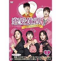 Amazon.co.jp: 恋愛体質~30歳になれば大丈夫 DVD-BOX2 : チョン