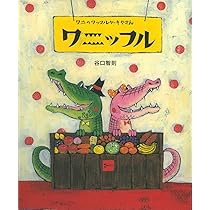 Amazon.co.jp: ワニのワッフルケーキやさん ワニッフル : 谷口 智則: 本