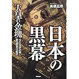 日本の黒幕 (ムー・スーパー・ミステリー・ブックス)