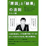 コミック版　「原因」と「結果」の法則