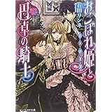 おこぼれ姫と円卓の騎士 将軍の憂鬱 (ビーズログ文庫)