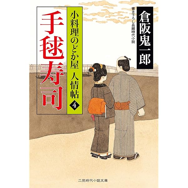 Amazon.co.jp: 人生の一椀 小料理のどか屋 人情帖 : 1 (二見時代小説