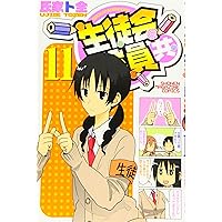 生徒会役員共(11) (講談社コミックス)