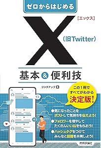 X集客の教科書 500フォロワーで稼げる人 10万フォロワーで稼げない人