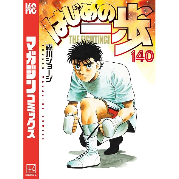 Amazon.co.jp: はじめの一歩（142） (週刊少年マガジンコミックス 