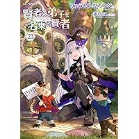 賢者の弟子を名乗る賢者 22 (GCノベルズ) | りゅうせんひろつぐ, 藤