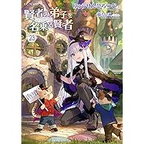 賢者の弟子を名乗る賢者 23 (GCノベルズ) | りゅうせんひろつぐ, 藤