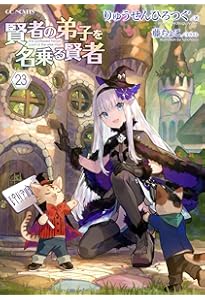 賢者の弟子を名乗る賢者 22 (GCノベルズ) | りゅうせんひろつぐ, 藤