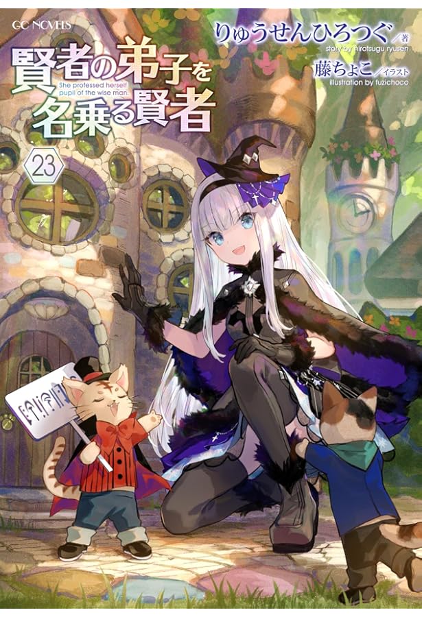 賢者の弟子を名乗る賢者 22 (GCノベルズ) | りゅうせんひろつぐ, 藤