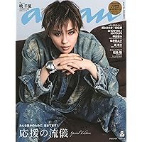 anan(アンアン)2025/10/01号 No.2464[応援の流儀／松島聡] | anan編集