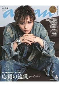 anan(アンアン)2025/10/15号 No.2466増刊 スペシャルエディション[自分