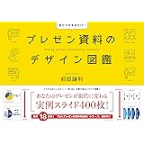 プレゼン資料のデザイン図鑑