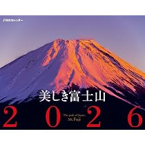 Amazon.co.jp: JTBのカレンダー 美しき富士山 2026（壁掛け/月めくり
