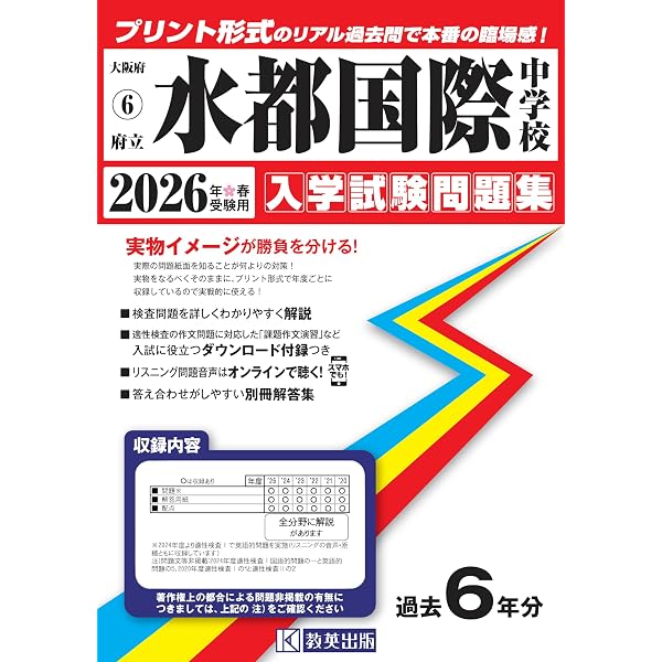 2027 大阪府立水都国際中学校 受験 過去の傾向と対策 合格レベル問題集