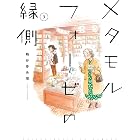 メタモルフォーゼの縁側(3) (カドカワデジタルコミックス)