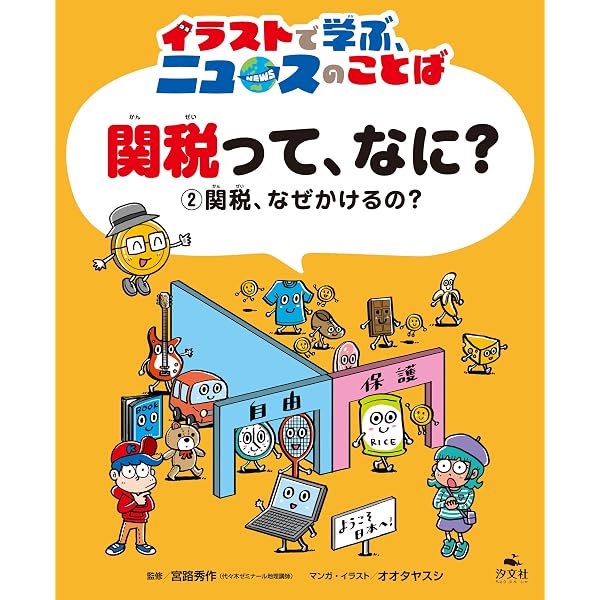 Amazon.co.jp: ①関税、だれが払うの？ (イラストで学ぶ、ニュースの