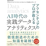 アクセンチュアのプロが教えるAI時代の実践データ・アナリティ