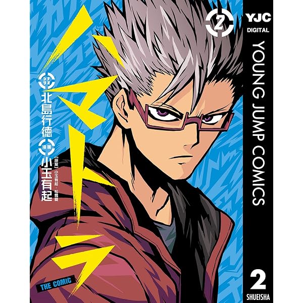 ハマトラ THE COMIC 1 (ヤングジャンプコミックスDIGITAL) | 北島行徳