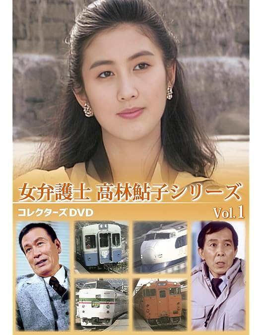 Amazon.co.jp: 女弁護士 高林鮎子シリーズ コレクターズDVD Vol.2 [DVD