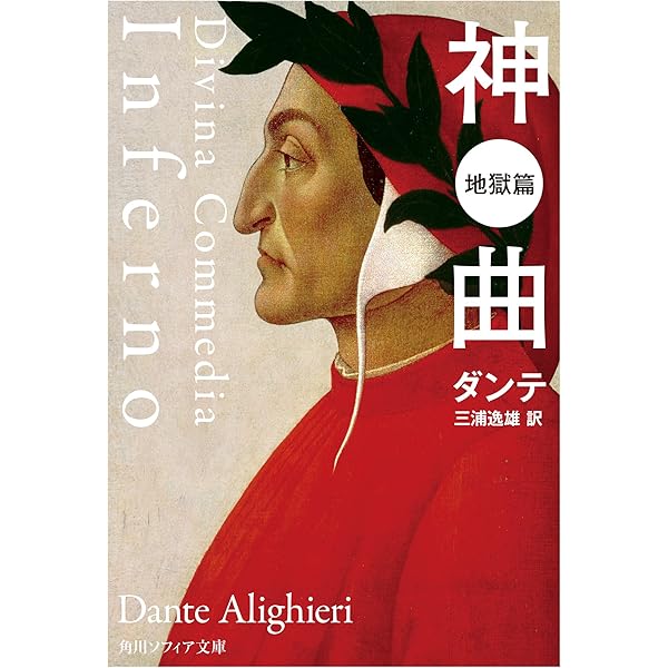 Amazon.co.jp: 神曲【全三篇 合本版】 (角川ソフィア文庫) eBook 