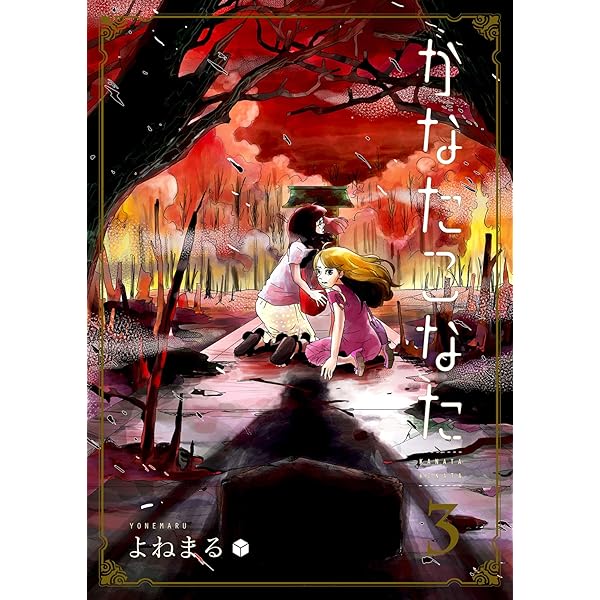 かなたページ Amazon.co.jp: かなたこなた(1) (GANMA!) eBook : よねまる