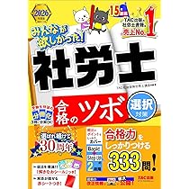 予想問題集】2026年度版 みんなが欲しかった！社労士 合格のツボ 選択