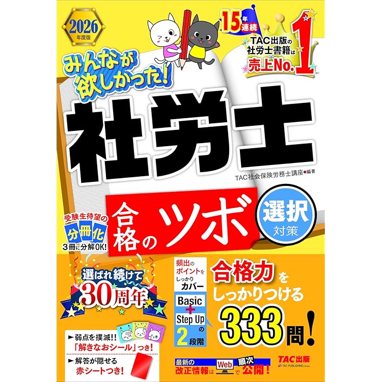 2026年度版 みんなが欲しかった！ 社労士全科目横断総まとめ【社会保険