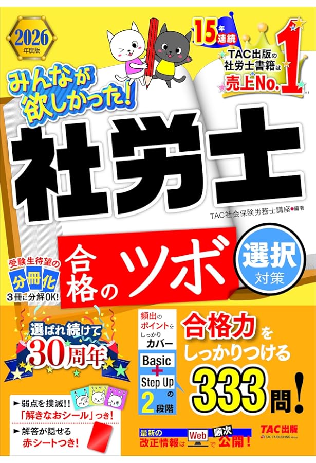 予想問題集】2026年度版 みんなが欲しかった！社労士 合格のツボ 択一