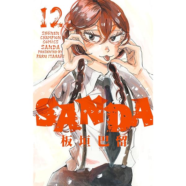 Amazon.co.jp: SANDA 1 (少年チャンピオン・コミックス) eBook : 板垣