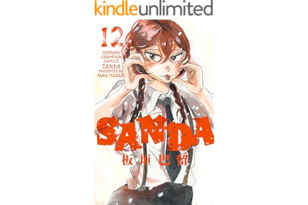 SANDA　12 (少年チャンピオン・コミックス)