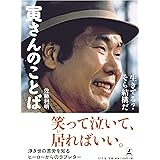 寅さんのことば 生きてる? そら結構だ