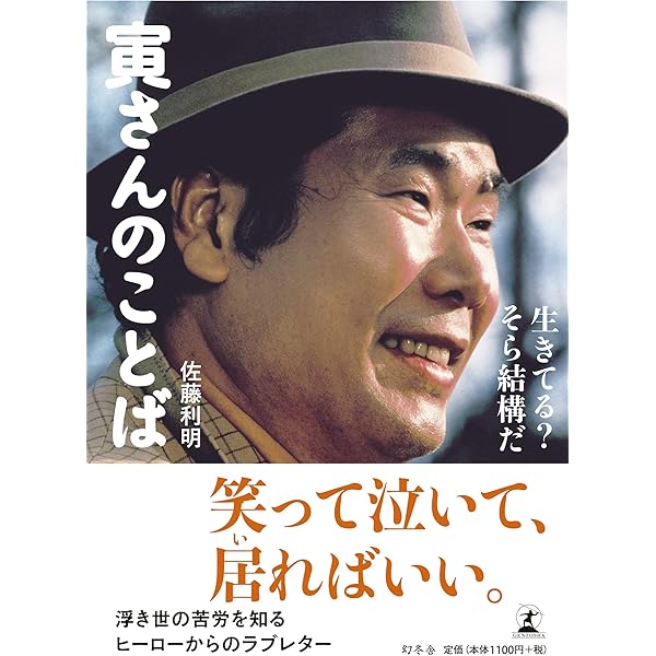寅さんのことば 風の吹くまま 気の向くまま | 佐藤利明 |本