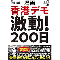漫画香港デモ激動! 200日