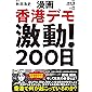 漫画香港デモ激動! 200日