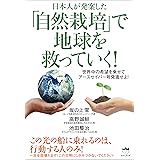 【自然栽培】で地球を救っていく!