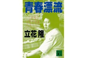 青春漂流 (講談社文庫)