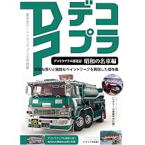 デコトラプラモ創造記 昭和の名車編 (HOBBY JAPAN MOOK) | ホビー