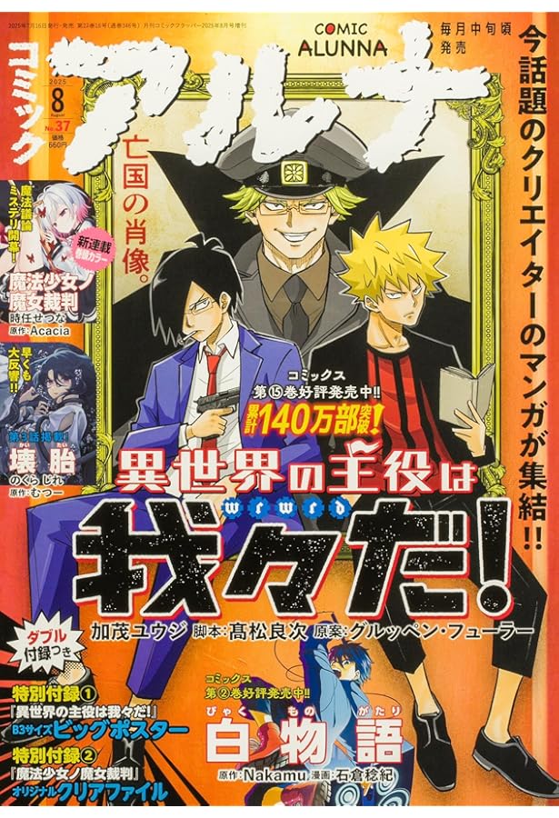 コミックフラッパー 2025年6月号増刊 コミックアルナ No.35 |本 | 通販