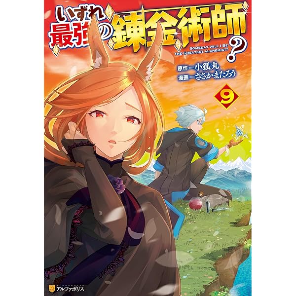Amazon.co.jp: いずれ最強の錬金術師？5 (アルファポリスCOMICS