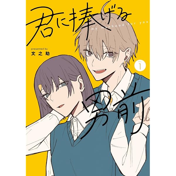 君に捧げる男前(2) (GANMA!) | 文之助 | マンガ | Kindle 君に捧げる男前(2) (GANMA!) | 文之助 | マンガ | Kindle