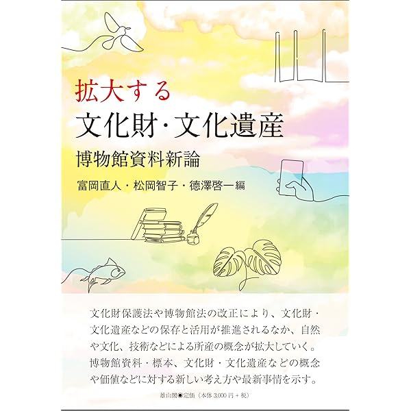 文化遺産といかに向き合うのか：「対話的モデル」から考える持続