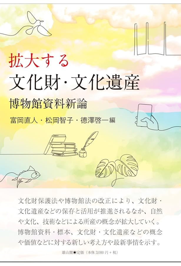 文化遺産といかに向き合うのか：「対話的モデル」から考える持続可能な